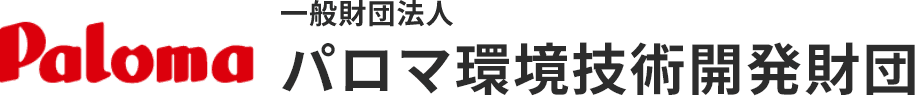 パロマ環境技術開発財団