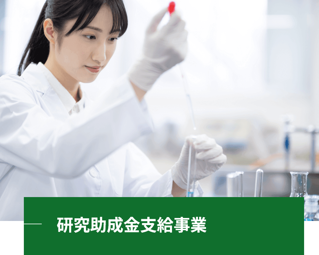 研究助成金支給事業