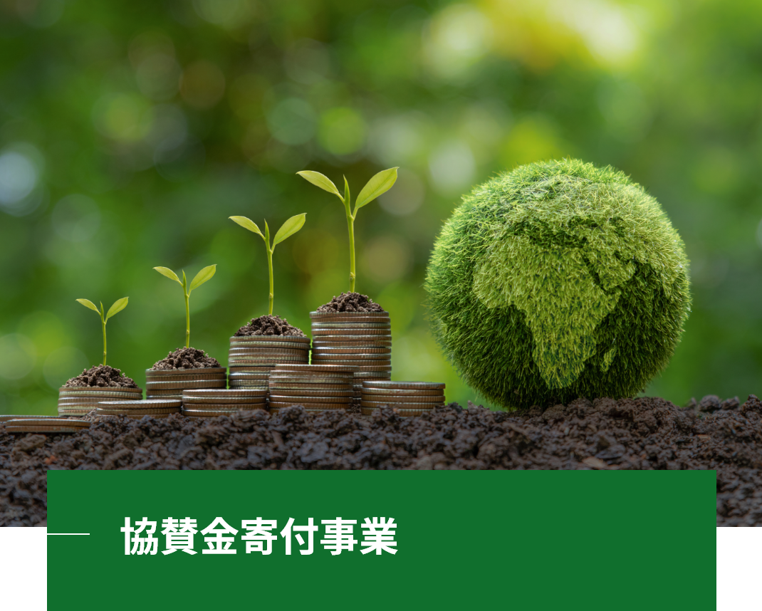 協賛金寄付事業